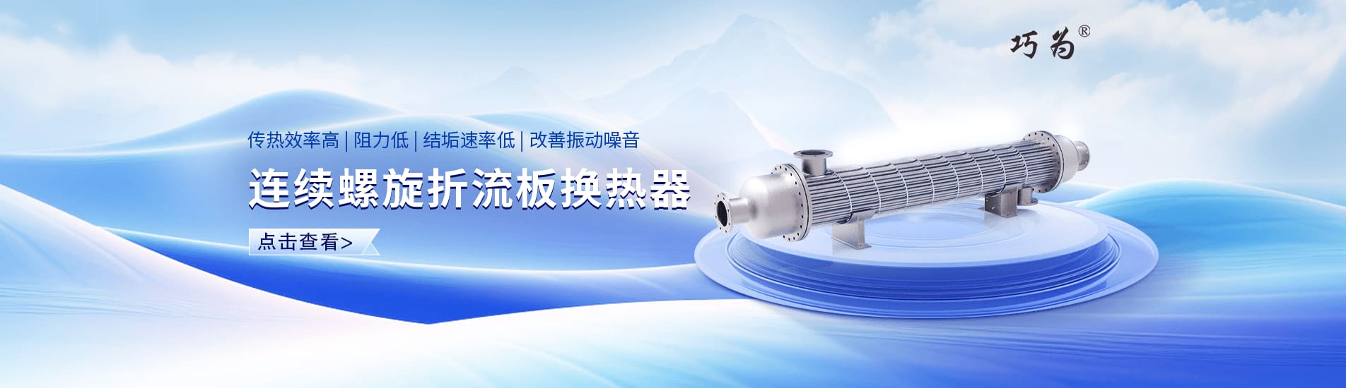 连续螺旋折流板换热器