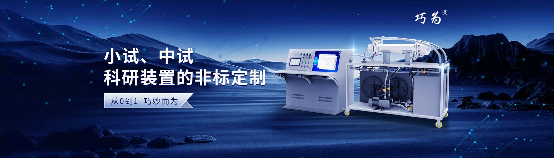 小试装置、中试装置、科研定制的非标定制