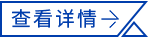 查看详情