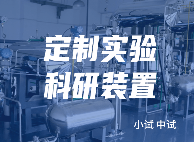 科研装置定制