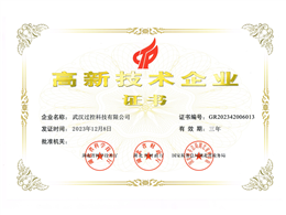 高新技术企业证书