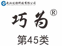 巧为商标_第45类