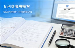 专利交底书撰写