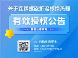 关于连续螺旋折流板换热器有效授权的公告