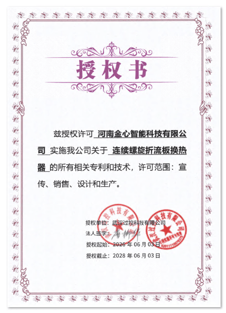 河南金心关于换热器的授权书