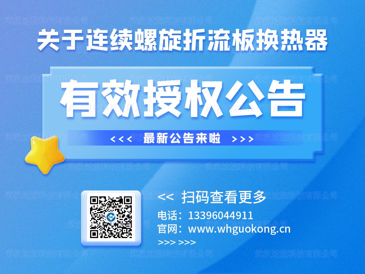 关于连续螺旋折流板换热器有效授权的公告