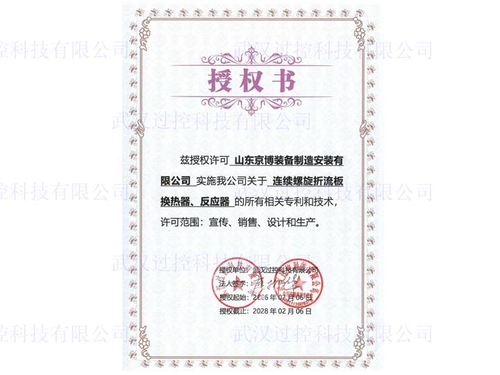 山东京博关于换热器的授权书