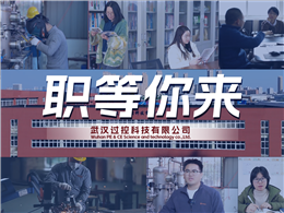 【武汉过控】等你加入，成为更好的你！