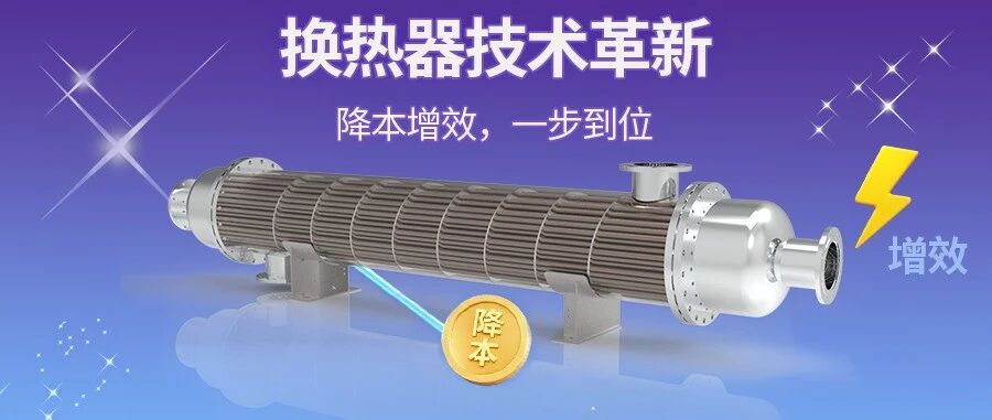 换热器技术迭代：当“降本”与“增效”不再是单选题