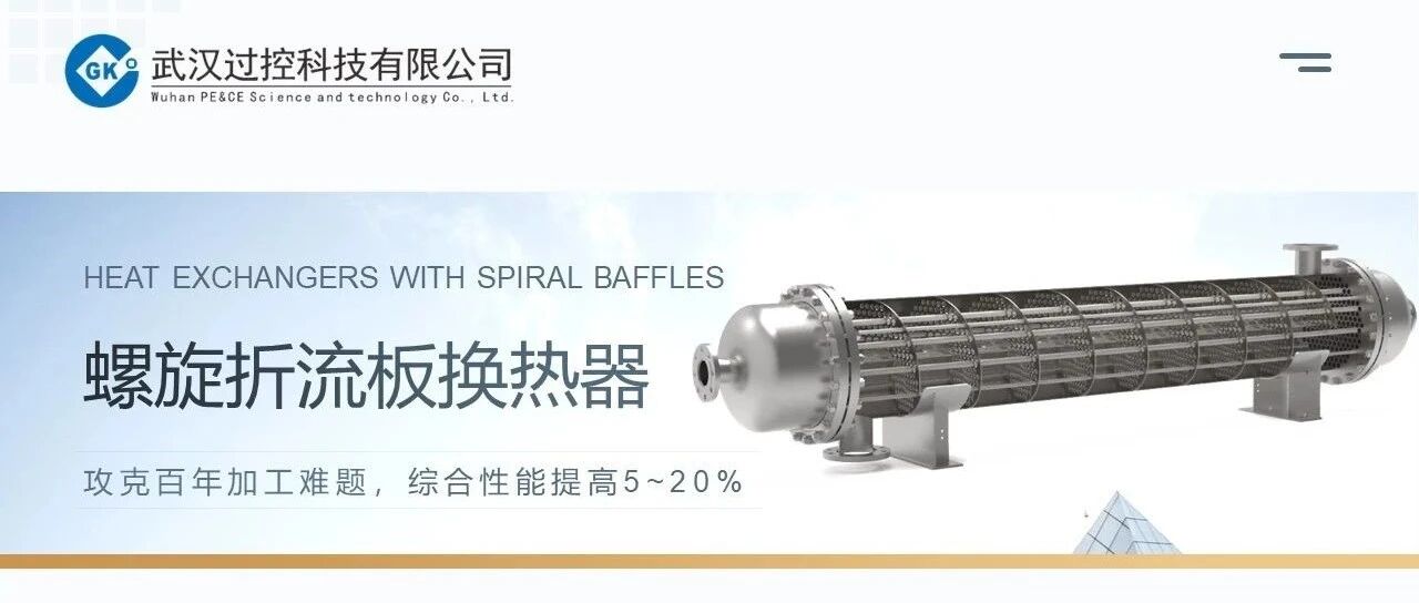 管壳式换热器颠覆性技术