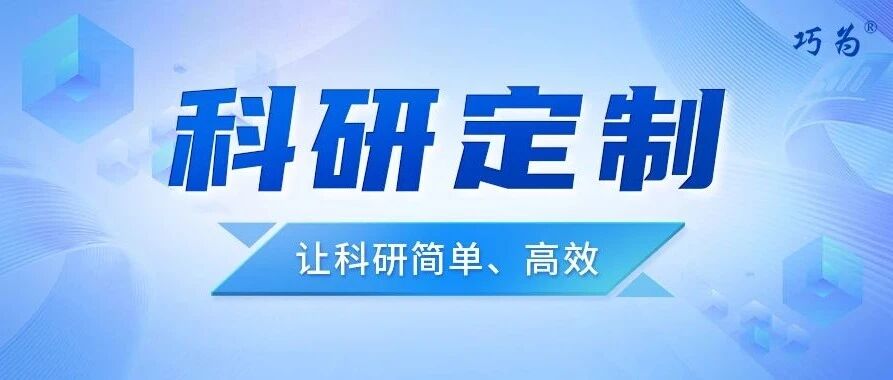 科研定制丨让科研简单、高效