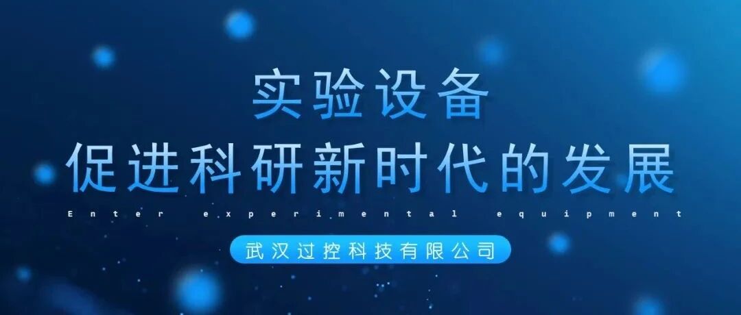 实验设备——促进科研新时代的发展