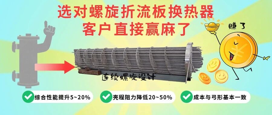 选择连续螺旋折流板换热器，客户赢麻了！
