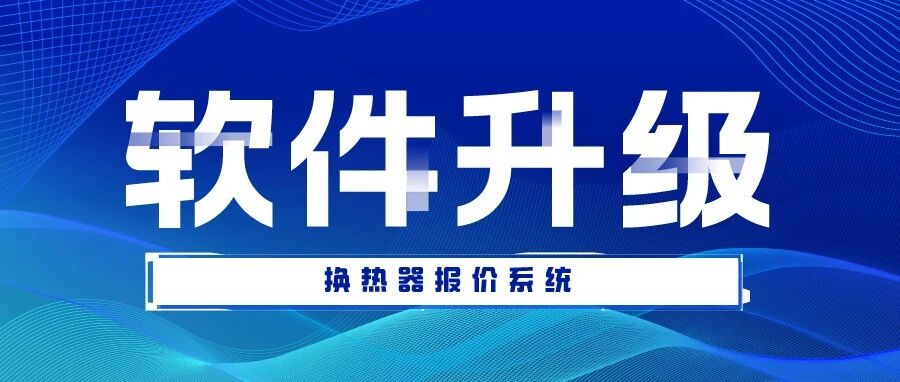 换热器报价系统∣软件升级