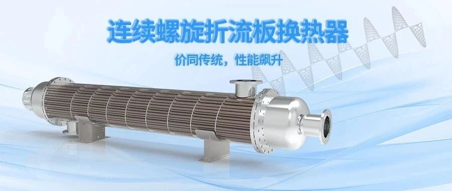 连续螺旋折流板换热器：价格对标传统管壳式换热器，性能碾压式升级