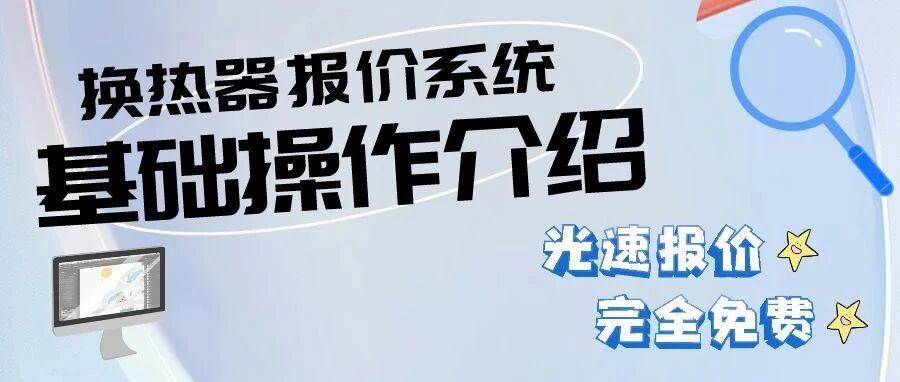 换热器报价系统∣基础操作介绍