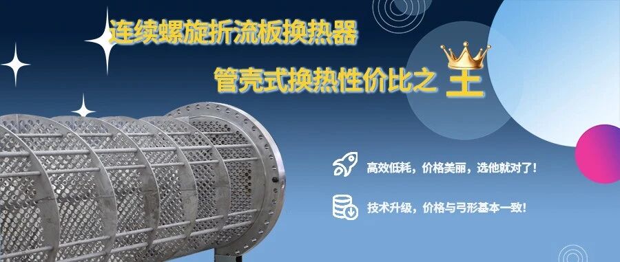 连续螺旋折流板换热器 —— 管壳式换热器性价比之选
