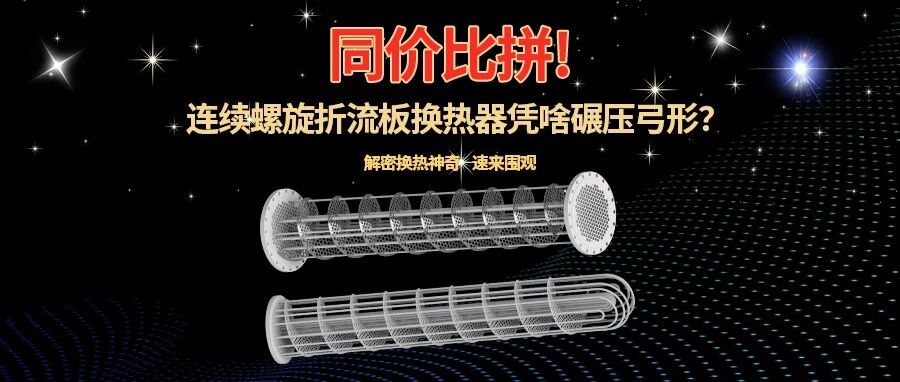 同价——连续螺旋折流板换热器凭什么碾压弓形折流板换热器？