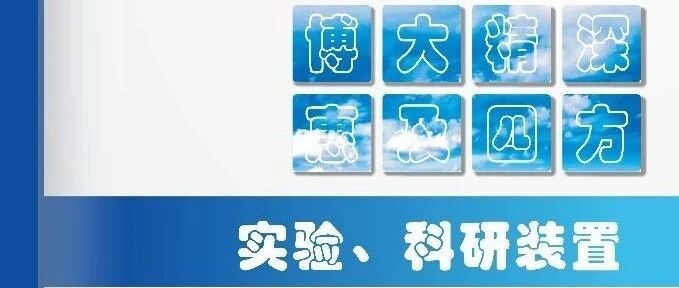 产品手册_实验科研装置