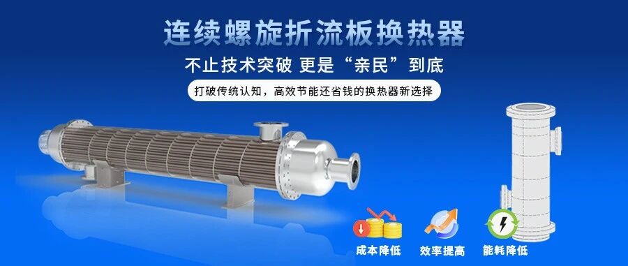 连续螺旋折流板换热器 —— 打破认知的亲民新技术