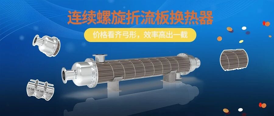 连续螺旋折流板换热器，价同弓形，效高一截！