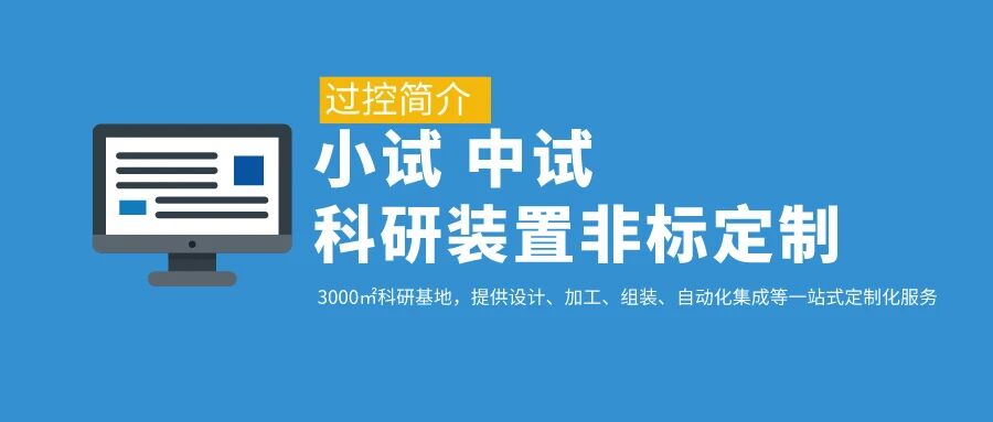 过控简介丨专注小试 中试科研装置非标定制