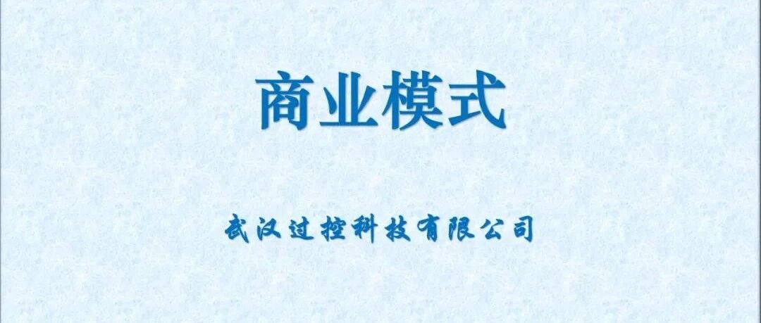 商业模式