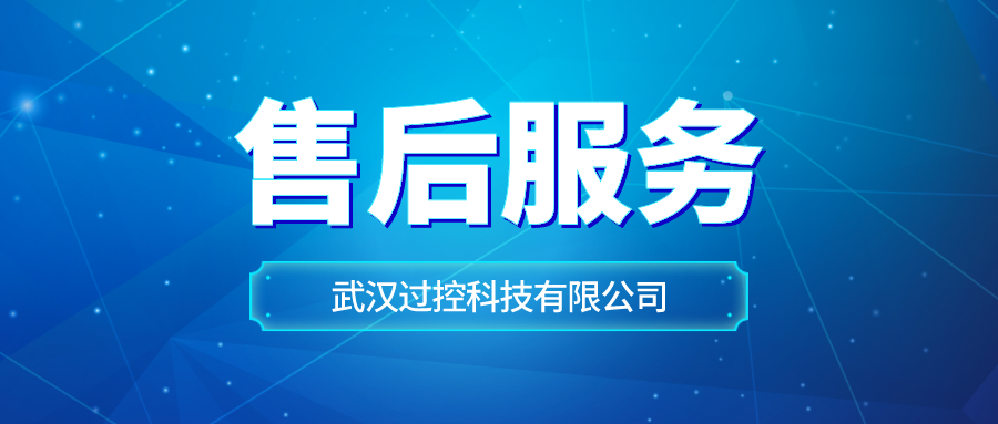 过控科技—售后服务