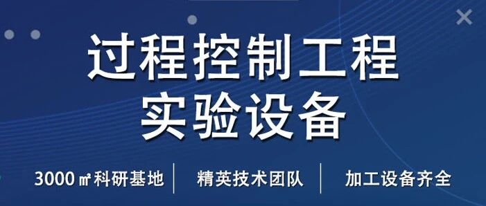 过程控制工程实验设备——探索工业科技道路的得力助手