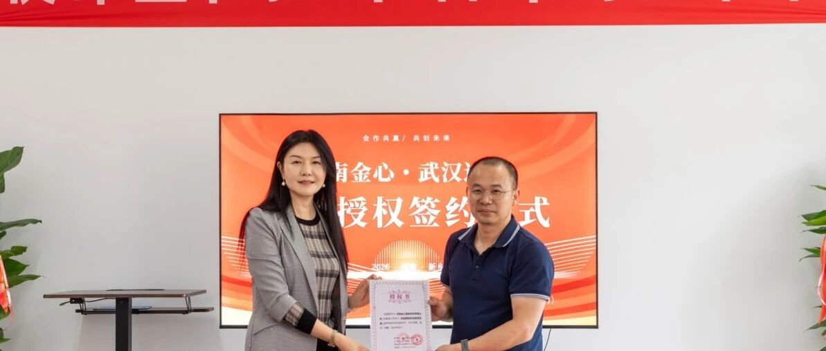 武汉过控与河南金心专利授权签约仪式成功举办