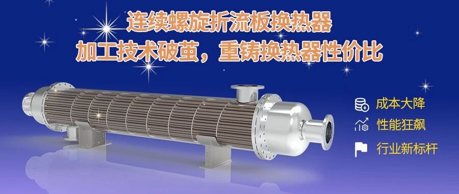 连续螺旋折流板加工技术突破瓶颈！重新定义换热器行业性价比标杆！